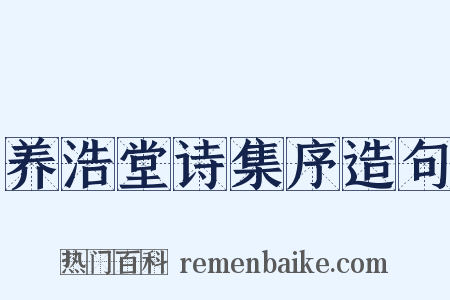 养浩堂诗集序造句是什么意思的图片
